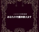 あなたの守護神教えます 日本の神話の神様からあなたの素質や才能を導きます イメージ1