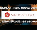 ハモネプ優勝者が監修！プロ水準の仮歌をご提供します 現役プロボーカリスト300名から理想のコーラスをご提供します イメージ1