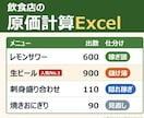 飲食店の原価計算Excelをお店に合わせて作ります 材料と出数を入れるだけ。人気メニューの利益がExcelで出る イメージ1