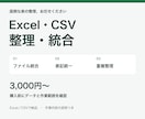 Excel・CSVを整理して一覧表にします ファイル統合・表記統一・重複整理をまとめて相談 イメージ1
