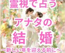結婚占い｜アナタの結婚時期と運命の相手を霊視します 結婚できるかではなく、いつ・誰と・なぜ結ばれるのかを霊視 イメージ1