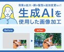 AI生成で違和感が出ない馴染む画像加工をいたします 画像の背景が足りない、髪型を変更したいなどのお悩みを解決！ イメージ1