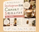 おざなりInstagram投稿、5枚仕上げます 忙しいお店のInstagram投稿、まとめてお任せください♪ イメージ1