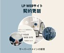 ドメイン・サーバー契約更新します LP WEBサイト の契約更新をします。すべて丸投げOK イメージ2