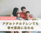 夫婦仲が良くなる方法教えます アダルトチルドレンでも幸せ家庭になる方法 イメージ1