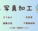 写真の加工作業承ります きりぬき・色加工・合成・不要物削除が必要な方に イメージ1