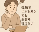 人に話せない悩みに寄り添います 「ちょっと聞いてほしい」から「じっくり伴走」まで イメージ2