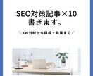 低価格！SEO対策×10記事書きます KW分析から執筆まで一貫して対応！ イメージ1