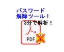 PDFのパスワード解除ツールを売ります 使い方も丁寧に説明します(英数字4桁で1分、6桁で3分) イメージ1