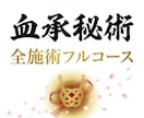 リピーター限定｜全血承秘術をフルコースで行います 復縁／縁結び／意識書き換え／結界／思念伝達／霊視 イメージ1