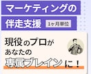 マーケティングを前に進める伴走型支援します 詰まってしまう意思決定に、専門家の視点で突破口を。 イメージ1