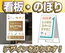 集客UPに繋げる！看板・のぼりのデザイン作ります 看板デザイン歴10年！目を惹くデザインを作ります！ イメージ1