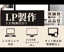 あなただけのLPお作り致します 今だけ3大特典付き！低価格で特典付きのLPが作れます！ イメージ1