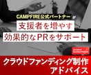 クラウドファンディング公開後の改善案まとめます 公開後のブラッシュアップ・集客・PR戦略をサポート！ イメージ1