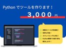 Pythonで自動化ツールを作ります 低価格でPythonで自動化ツールを作成します！ イメージ1