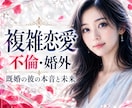 不倫・複雑愛｜既婚の彼の本音と恋の行方を霊視します 誰にも言えない恋。彼の本音と今後の動きをお伝えします イメージ1