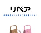 バッグ、財布など皮革製品リペア承ります お気に入りの鞄、財布などリペアして長持ち、復活させませんか？ イメージ1