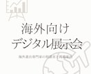 専門家が海外向けデジタル展示会を提供します -海外進出の相談室と事前相談窓口… イメージ1