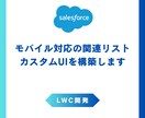 LWC開発★モバイル対応カスタムUIを構築します 外出先でも快適操作モバイルファーストSalesforce体験 イメージ1