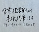 営業フォロー手紙を直筆代筆します メールでは伝わらない誠意を直筆で届けます イメージ1