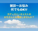 1分～OK!!雑談～お悩みまで何でもお聞きします 元ディズニーキャストのお兄さんとお話しませんか？ イメージ1