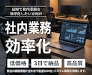 社内業務をAIで完全効率化にします 業務フロー設計〜自動化構築まで一括対応します イメージ1