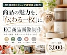 商品の魅力が伝わるEC商品画像を制作します 現役EC運営者が「売る側の視点」でデザイン イメージ1