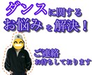 ダンスをしたい人の相談に乗ります ダンスやりたいけどハードルが高い、そんなあなたにぴったり イメージ1