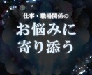 仕事鑑定☆打つ手がない職場のお悩み霊視で解決します 職場の人間関係や毒上司に悩むあなたに寄り添い、解放へ導きます イメージ1