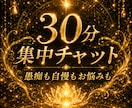 サクッと愚痴も自慢も何気ないことも！お話聴きます ３０分集中チャット☆隙間時間や暇な時、気軽にお話しよ♪ イメージ1