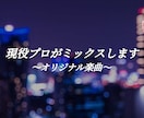あなたの理想のサウンドをプロが実現します オリジナル楽曲のレベルを上げたい方、ミックス承ります イメージ1