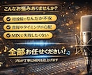 プロ品質の歌ってみたMIXを丁寧に仕上げます 販売実績1200件超｜高評価・リピーター多数 イメージ3