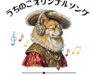 うちの子が歌になる！オリジナルソング作ります あなたの愛犬・愛猫が主役！世界に一つのうちのこソングを制作 イメージ4