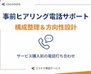 サービス購入前の電話打ち合わせを行います 事前ヒアリング電話サポート｜構成整理＆方向性設計 イメージ1