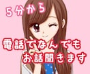 誰かに聞いてほしい！そんな時5分からお話し聞きます /気軽にお話ししたいけど電話できる相手がいない時などに！ イメージ1