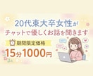 東大卒女性が優しくお話を聞きます 暇つぶしから愚痴や悩み相談まで何でも承ります イメージ1