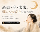 過去・今・未来、あなたの魂のつながりを読みます 過去生の学びが、今の自分をつくっています イメージ1
