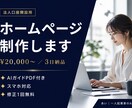 法人口座開設審査用ホームページを制作します 起業直後の方の口座開設HPを格安で丁寧に イメージ1
