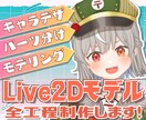 Vtuber用Live2Dモデル全工程制作します あなた専用のモデルをキャラデザ～モデリングまで！ イメージ1