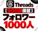 Threadsフォロワー1000人増加します 【90日保証】幅広く拡散してフォロワー増加をサポート イメージ2
