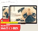コストパフォーマンスの良いWebサイトを制作します 知識がない方でもご安心ください！丁寧にサポ―トいたします！ イメージ1