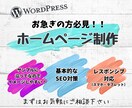 WordPressで格安ホームページ制作いたします お急ぎの方、初めての方、丸投げしたい方、大歓迎！！ イメージ1