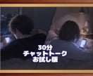 お試しで30分お話し相手になります 本サービス利用前のお試しとしてお話し相手になります！ イメージ1