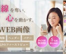 心を動かすWEB画像を制作いたします 修正回数無制限、5名様限価格で承ります！ イメージ1