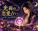光莉の恋愛占い｜霊感霊視×タロットで占います 恋の真実を、視えたままお伝えします！大手占い会社所属経験あり イメージ1