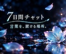 7日間チャット✧あなたと私の色を重ねていきます あなたと私の色が、少しずつ重なっていく7日間。 イメージ1