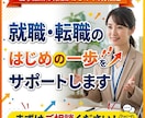 就職・転職のはじめの一歩をサポートします 【当事業所の利用がはじめての方限定】まずはご相談ください！ イメージ1