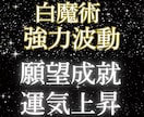 願望成就|強力白魔術✨波動調整で運気上昇へ導きます 恋愛成就/金運アップ/仕事運✨強力ヒーリングで浄霊✨幸運体質 イメージ2