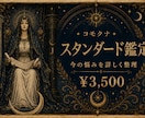 スタンダード鑑定｜今の恋の悩みを詳しく整理します 関係・本音・原因まで、今の悩みを詳しく整理します イメージ1