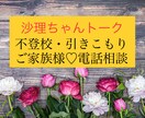 不登校、引きこもりのご家族様❣️お話しお聞きします ⭐️お悩み❗️言いたい事❗️全てお話しして下さると嬉しいです イメージ1